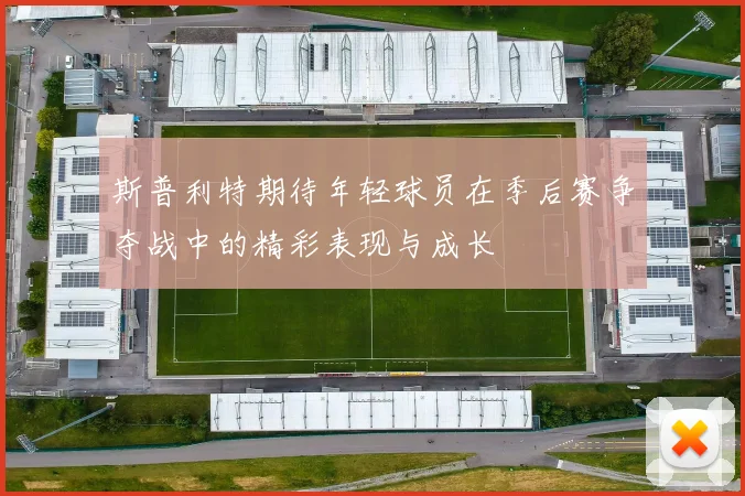 斯普利特期待年轻球员在季后赛争夺战中的精彩表现与成长