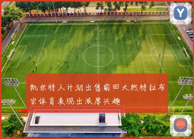 凯尔特人计划出售前田大然特拉布宗体育表现出浓厚兴趣