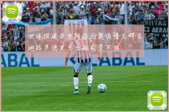 世体报道劳尔阿森西奥伤情无碍吕迪格罗德里戈出战前景不明