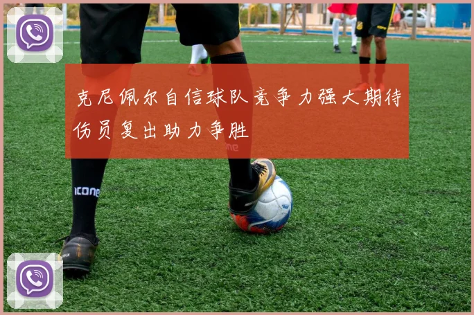 克尼佩尔自信球队竞争力强大期待伤员复出助力争胜