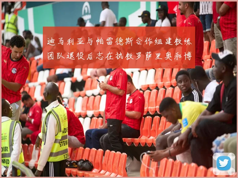 迪马利亚与帕雷德斯合作组建教练团队退役后志在执教罗萨里奥和博卡